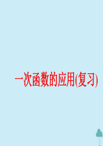 八年级数学上册 第五章 一次函数 5.4 一次函数的应用（第2课时）课件 苏教版