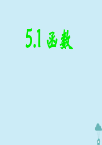 八年级数学上册 第五章 一次函数 5.1 函数课件2 苏教版