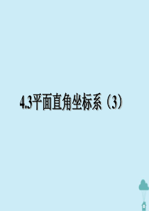 八年级数学上册 第四章 数量、位置的变化 4.3 平面直角坐标系（3）课件 苏教版