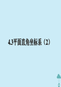 八年级数学上册 第四章 数量、位置的变化 4.3 平面直角坐标系（2）课件 苏教版