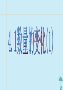 八年级数学上册 第四章 数量、位置的变化 4.1 数量的变化（1）课件 苏教版