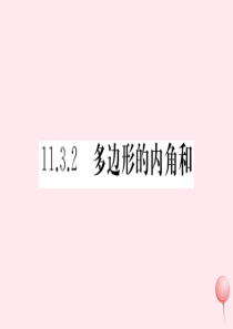 八年级数学上册 第十一章 三角形 11.3 多边形及其内角和 11.3.2 多边形的内角和习题课件 