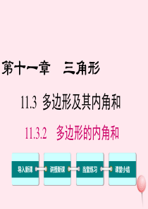 八年级数学上册 第十一章 三角形 11.1 与三角形有关的线段 11.3.2 多边形的内角和教学课件