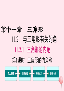 八年级数学上册 第十一章 三角形 11.1 与三角形有关的线段 11.2.1 第1课时 三角形的内角