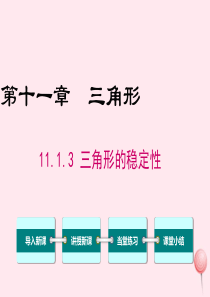 八年级数学上册 第十一章 三角形 11.1 与三角形有关的线段 11.1.3三角形的稳定性教学课件 