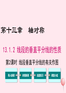 八年级数学上册 第十三章 轴对称 13.1 轴对称 13.1.2 第2课时 线段垂直平分线的有关作图