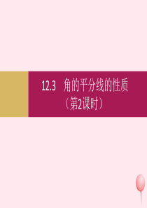 八年级数学上册 第十二章 全等三角形 12.3角的平分线的性质（第2课时）课件 （新版）新人教版