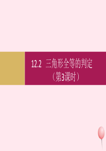 八年级数学上册 第十二章 全等三角形 12.2三角形全等的判定（第3课时）课件 （新版）新人教版