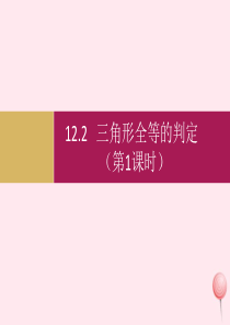 八年级数学上册 第十二章 全等三角形 12.2三角形全等的判定（第1课时）课件 （新版）新人教版