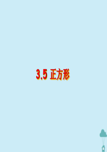 八年级数学上册 第三章 中心对称图形（一）3.5 矩形、菱形、正方形（第3课时）正方形课件 苏教版