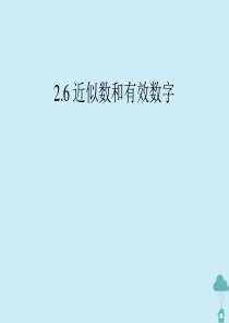 八年级数学上册 第二章 勾股定理与平方根 2.6 近似数和有效数字课件2 苏教版