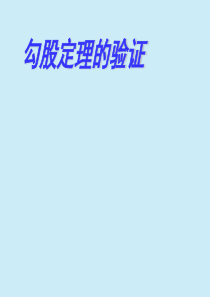 八年级数学上册 第二章 勾股定理与平方根 2.1 勾股定理的验证课件 苏教版