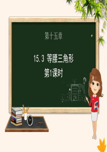 八年级数学上册 第15章 轴对称图形和等腰三角形 15.3 等腰三角形（第1课时）课件（新版）沪科版