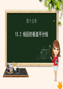 八年级数学上册 第15章 轴对称图形和等腰三角形 15.2 线段的垂直平分线课件（新版）沪科版