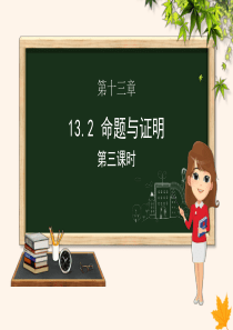 八年级数学上册 第13章 三角形中的边角关系、命题与证明 13.2 命题与证明（第3课时）课件（新版