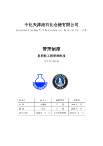 非招标工程管理制度080412