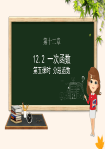 八年级数学上册 第12章 一次函数 12.2 一次函数（第5课时）课件（新版）沪科版