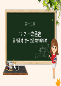 八年级数学上册 第12章 一次函数 12.2 一次函数（第4课时）课件（新版）沪科版