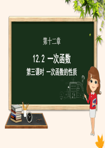 八年级数学上册 第12章 一次函数 12.2 一次函数（第3课时）课件（新版）沪科版