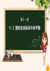 八年级数学上册 第11章 平面直角坐标系 11.2 图形在坐标系中的平移课件（新版）沪科版