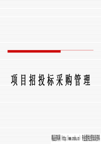 项目招投标采购管理(PPT 94页)(1)