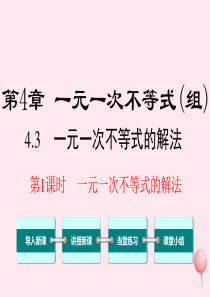 八年级数学上册 第4章 一元一次不等式（组）4.3 一元一次不等式的解法第1课时 一元一次不等式的解