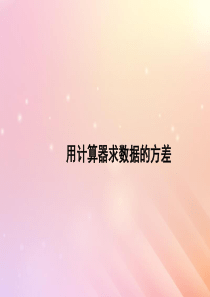 八年级数学上册 第4章 数据分析 4.6 用计算器计算平均数和方差课件（新版）青岛版