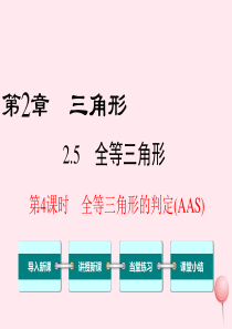 八年级数学上册 第2章 三角形 2.5 全等三角形第4课时 全等三角形的判定（AAS）教学课件（新版