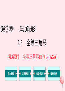 八年级数学上册 第2章 三角形 2.5 全等三角形第3课时 全等三角形的判定（ASA）教学课件（新版