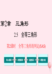 八年级数学上册 第2章 三角形 2.5 全等三角形第2课时 全等三角形的判定（SAS）教学课件（新版