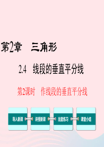 八年级数学上册 第2章 三角形 2.4 线段的垂直平分线第2课时 作线段的垂直平分线教学课件（新版）