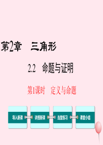 八年级数学上册 第2章 三角形 2.2 命题与证明第1课时 定义与命题教学课件（新版）湘教版