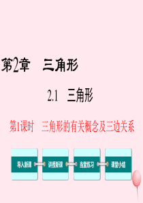 八年级数学上册 第2章 三角形 2.1 三角形第1课时 三角形的有关概念及三边关系教学课件（新版）湘