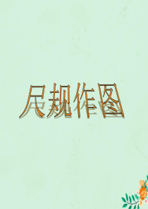 八年级数学上册 第1章 全等三角形 1.3 探索三角形全等的条件课件（新版）苏科版