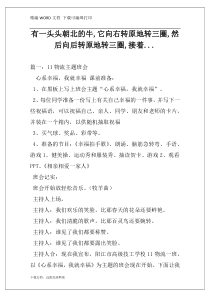 有一头头朝北的牛,它向右转原地转三圈,然后向后转原地转三圈,接着...