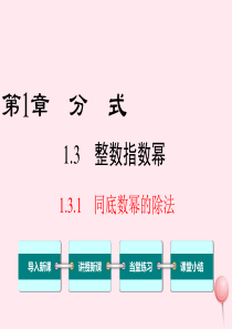 八年级数学上册 第1章 分式 1.3 整数指数幂1.3.1同底数幂的除法教学课件（新版）湘教版