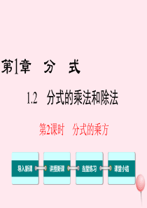 八年级数学上册 第1章 分式 1.2 分式的乘法与除法第2课时 分式的乘方教学课件（新版）湘教版