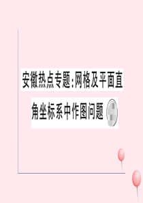 八年级数学上册 安徽热点专题 网格及平面直角坐标系中作图问题习题课件 （新版）新人教版