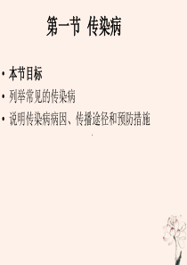 八年级生物下册 第十单元 健康地生活 第二十五章 疾病与免疫 第一节 传染病课件2（新版）苏教版