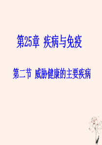 八年级生物下册 第十单元 健康地生活 第二十五章 疾病与免疫 第二节 威胁健康的主要疾病课件2（新版