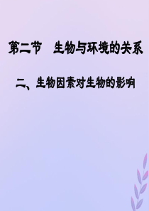 八年级生物下册 第七单元 生物与环境 第一章 生物与环境的关系 7.1.1 环境对生物的影响课件（新