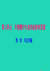 八年级生物下册 第七单元 第一章 生物的生殖和发育考点突破习题课件 （新版）新人教版