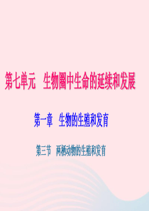 八年级生物下册 第七单元 第一章 第三节 两栖动物的生殖和发育习题课件 （新版）新人教版