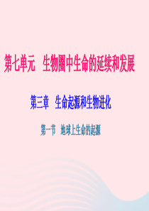 八年级生物下册 第七单元 第三章 第一节 地球上生命的起源习题课件 （新版）新人教版