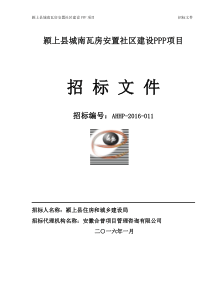 颍上县城南瓦房安置社区建设PPP项目招标文件定稿