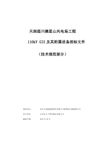 风电场工程110kVGIS及其附属设备招标文件