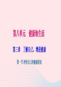 八年级生物下册 第八单元 第三章 第一节 评价自己的健康状况习题课件 （新版）新人教版