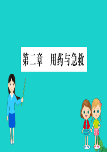 八年级生物下册 8.2 用药和急救习题课件（新版）新人教版