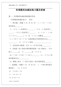 有理数的加减法练习题及答案