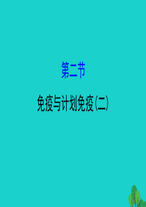 八年级生物下册 8.1.2免疫与计划免疫（二）习题课件（新版）新人教版